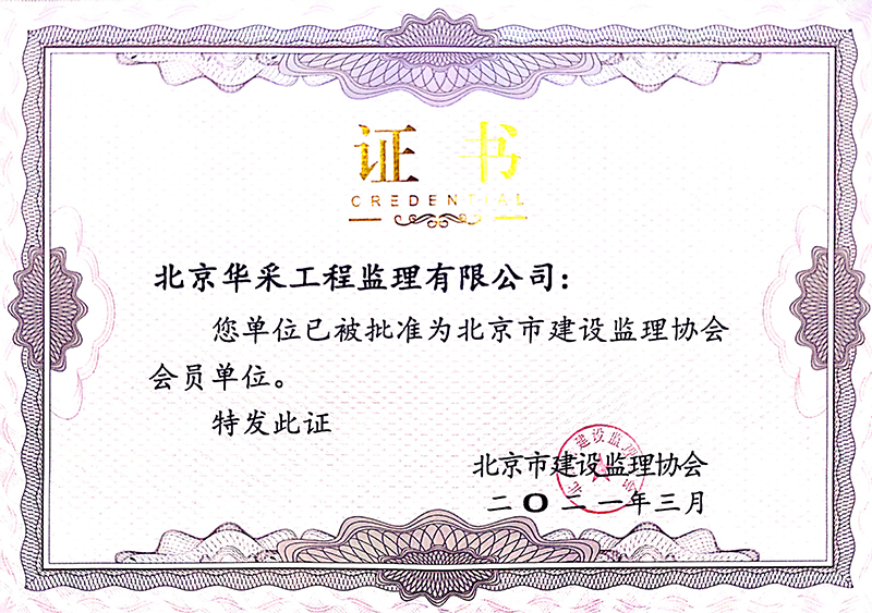 建設(shè)監(jiān)理協(xié)會(huì)會(huì)員單位證書