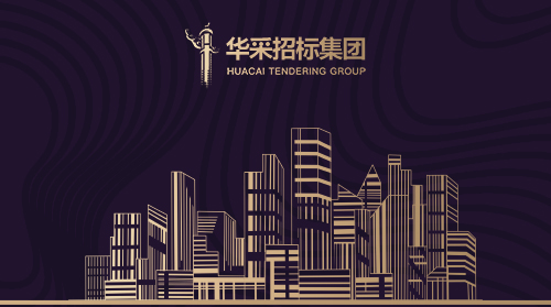 華采招標(biāo)集團(tuán)有限公司入圍12所高校招標(biāo)代理機(jī)構(gòu)供應(yīng)商名錄